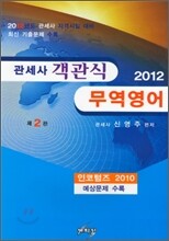 2012 관세사 객관식 무역영어