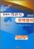 2012 관세사 객관식 무역영어