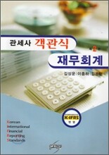 관세사 객관식 재무회계