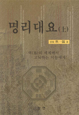 명리대요 (상)