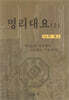 명리대요 (상)