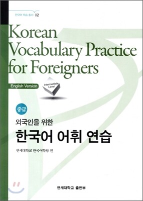 한국어 어휘 연습 중급 Korean Vocabulary Practice for Foreigners