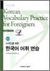 한국어 어휘 연습 중급 Korean Vocabulary Practice for Foreigners