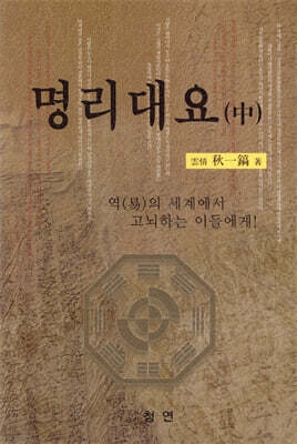 명리대요 (중)