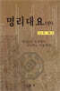 명리대요 (중)