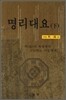 명리대요 (하)