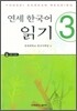 연세 한국어 읽기 3