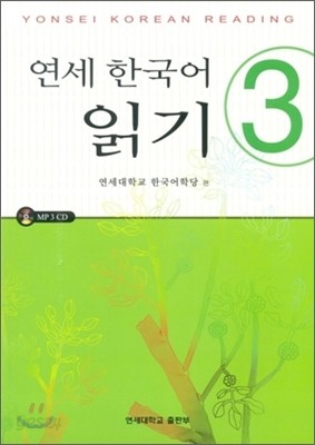 연세 한국어 읽기 3