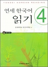 연세 한국어 읽기 4