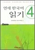 연세 한국어 읽기 4