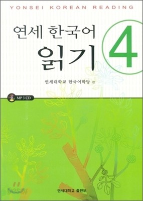 연세 한국어 읽기 4