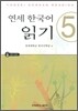 연세 한국어 읽기 5