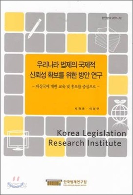 우리나라 법제의 국제적 신뢰성 확보를 위한 방안 연구