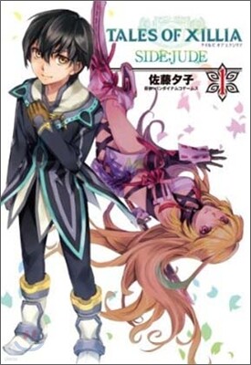 テイルズ オブ エクシリア サイド;ジュ-ド 1