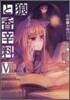 狼と香辛料 7