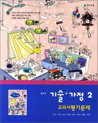 중학교 기술&#183;가정 중2 교과서 평가문제 (2012년)