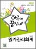 하루에 끝장내기 원가관리회계