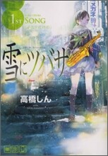 雪にツバサ 1