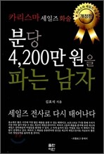 분당 4,200만 원을 파는 남자