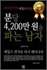 분당 4,200만 원을 파는 남자