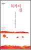 목사의 길