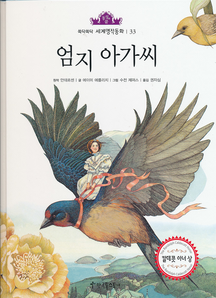 엄지아가씨 (쏙닥쏘닥 세계명작동화33) 동심과 꿈 (양장본)