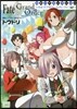 Fate/Grand Order コミックコレクション カルデラ.ドリ-ム.パ-ティ-ω