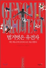 벌거벗은 유전자