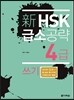 新 HSK 급소공략 4급 쓰기