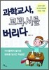 과학교사 교과서를 버리다