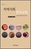 지역사회 통일교육