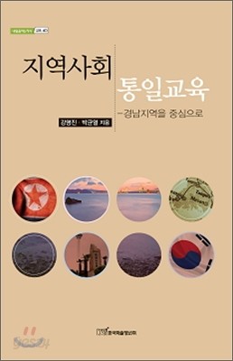 지역사회 통일교육