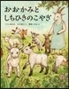 おおかみとしちひきのこやぎ