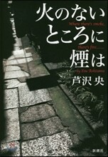 火のないところに煙は