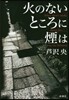 火のないところに煙は