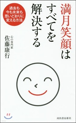 滿月笑顔はすべてを解決する