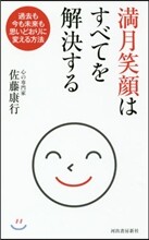 滿月笑顔はすべてを解決する