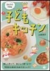 ひとりでできる子どもキッチン