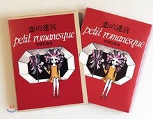 戀の迷宮