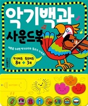 악기백과 사운드북