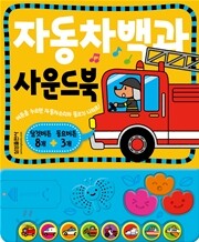 자동차백과 사운드북