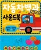 자동차백과 사운드북