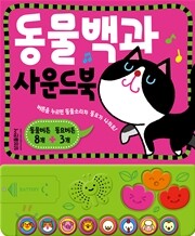 동물백과 사운드북