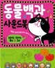동물백과 사운드북