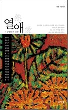열애
