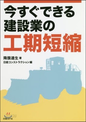 今すぐできる建設業の工期短縮