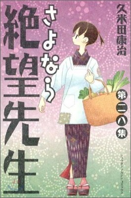 さよなら絶望先生 28