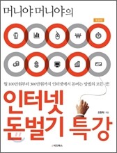 인터넷 돈벌기 특강