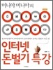 인터넷 돈벌기 특강