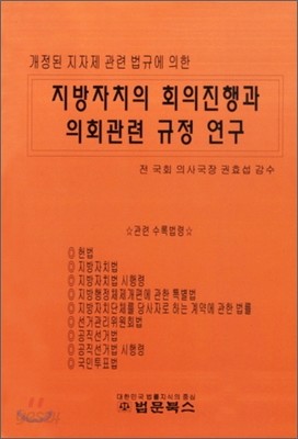 지방자치의 회의진행과 의회관련 규정연구